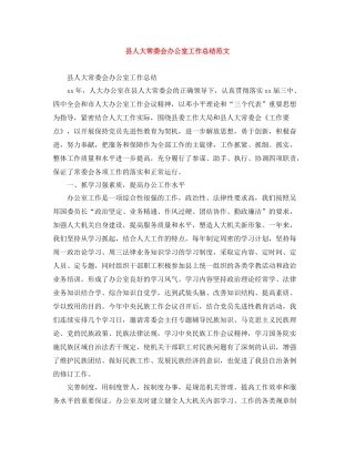 县人大常委会办公室工作总结范文