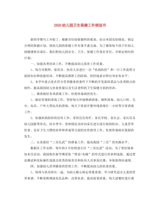 幼儿园卫生保健工作规划书