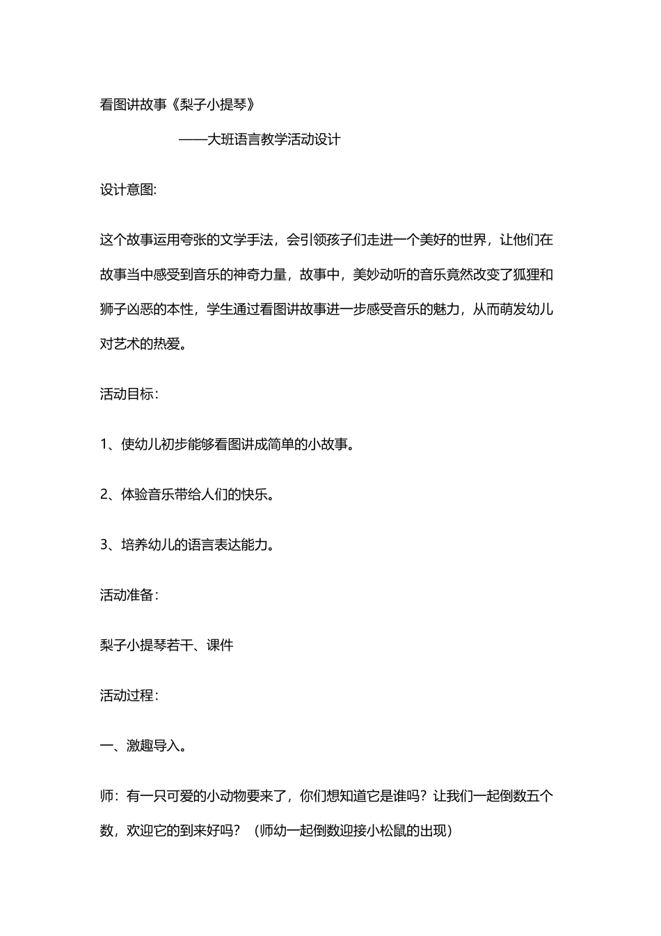 大班语言活动《梨子小提琴》_第1页