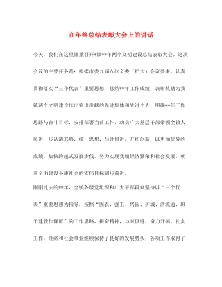 在年终总结表彰大会上的讲话