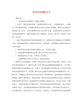 校本培训总结模板500字