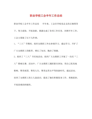 职业学校工会半年工作总结