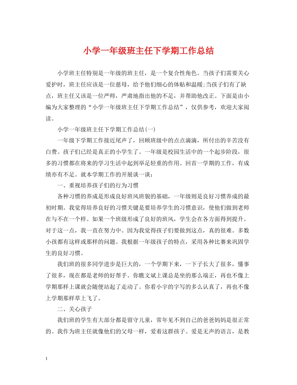 小学一年级班主任下学期工作总结2_第1页
