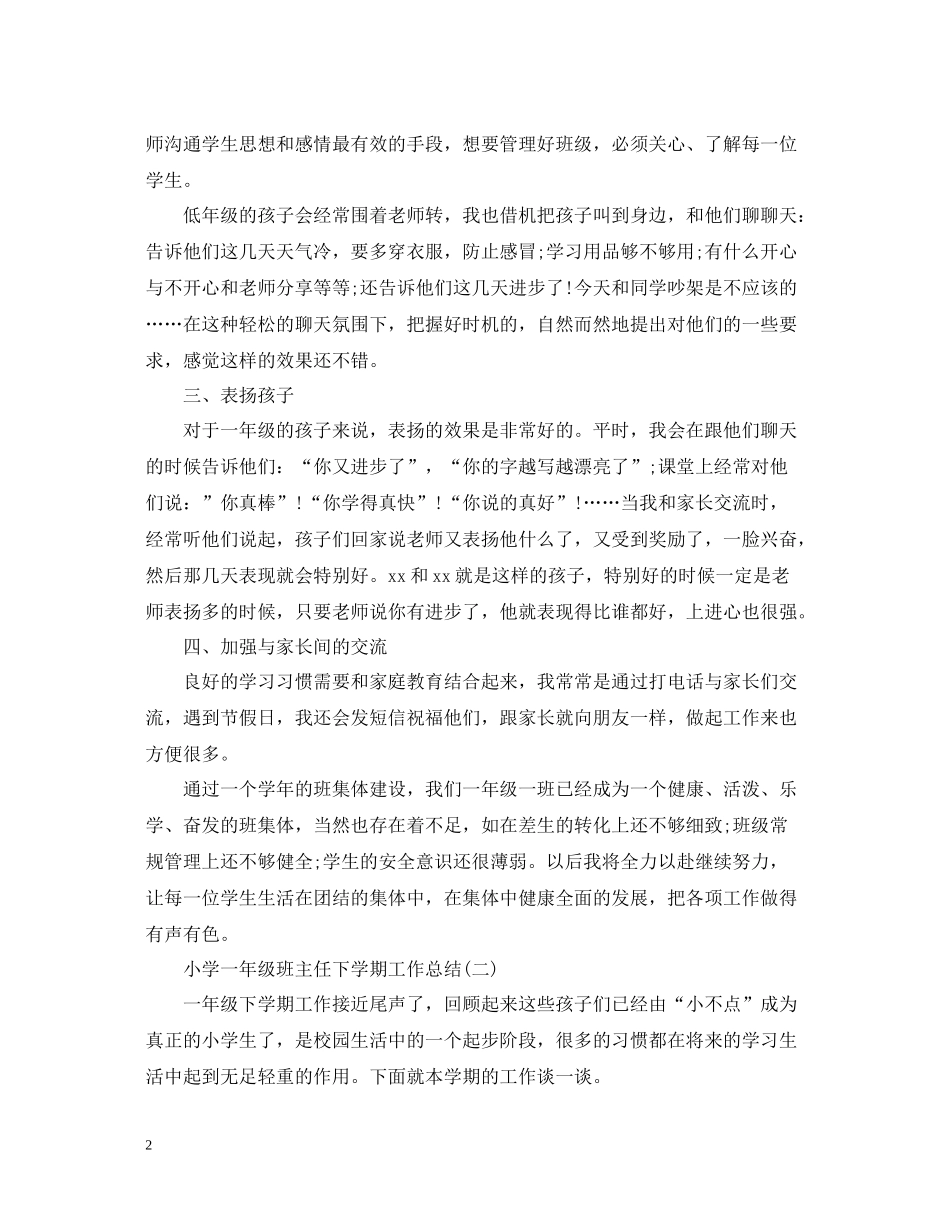 小学一年级班主任下学期工作总结2_第2页