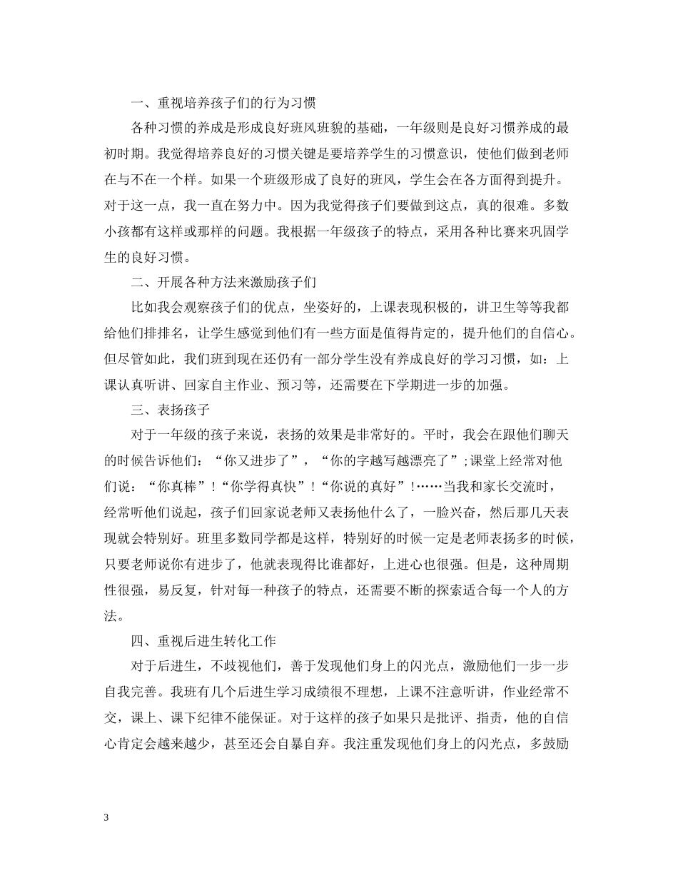 小学一年级班主任下学期工作总结2_第3页
