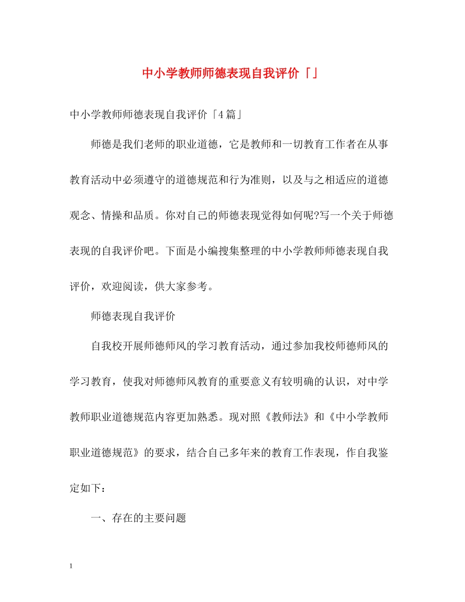中小学教师师德表现自我评价「」_第1页
