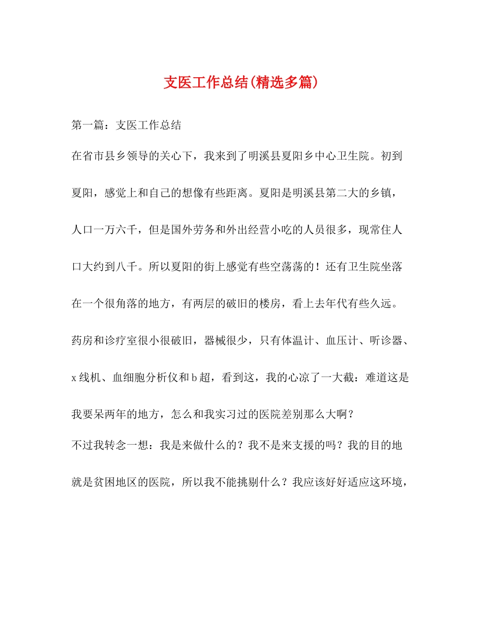 支医工作总结精选多篇)_第1页