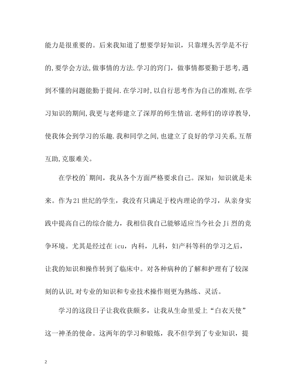 卫校毕业生自我总结_第2页