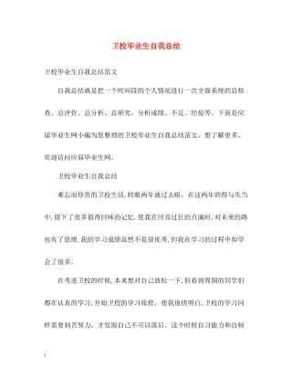 卫校毕业生自我总结