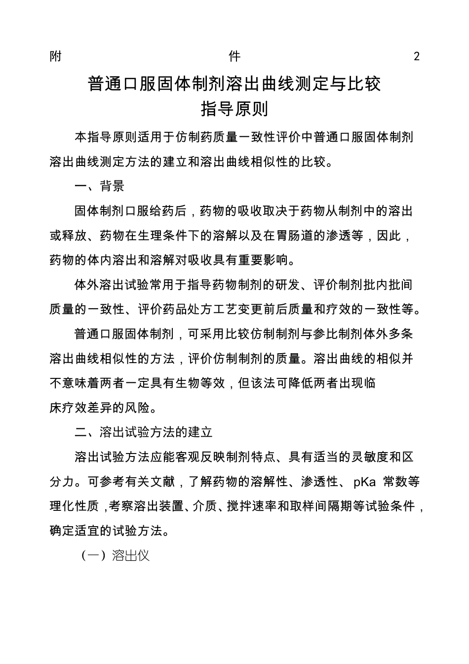普通口服固体制剂溶出曲线测定与比较指导原则_第1页