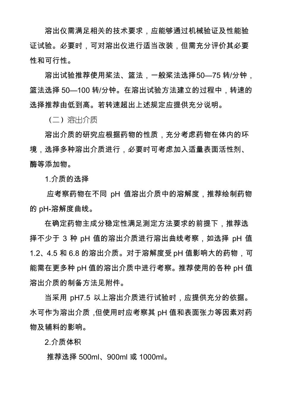 普通口服固体制剂溶出曲线测定与比较指导原则_第2页