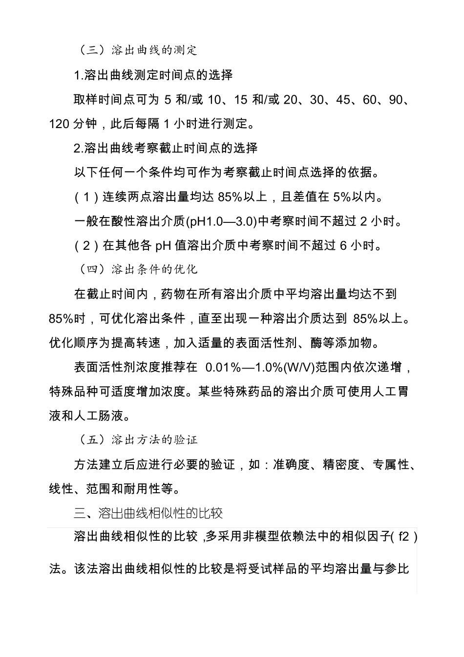 普通口服固体制剂溶出曲线测定与比较指导原则_第3页