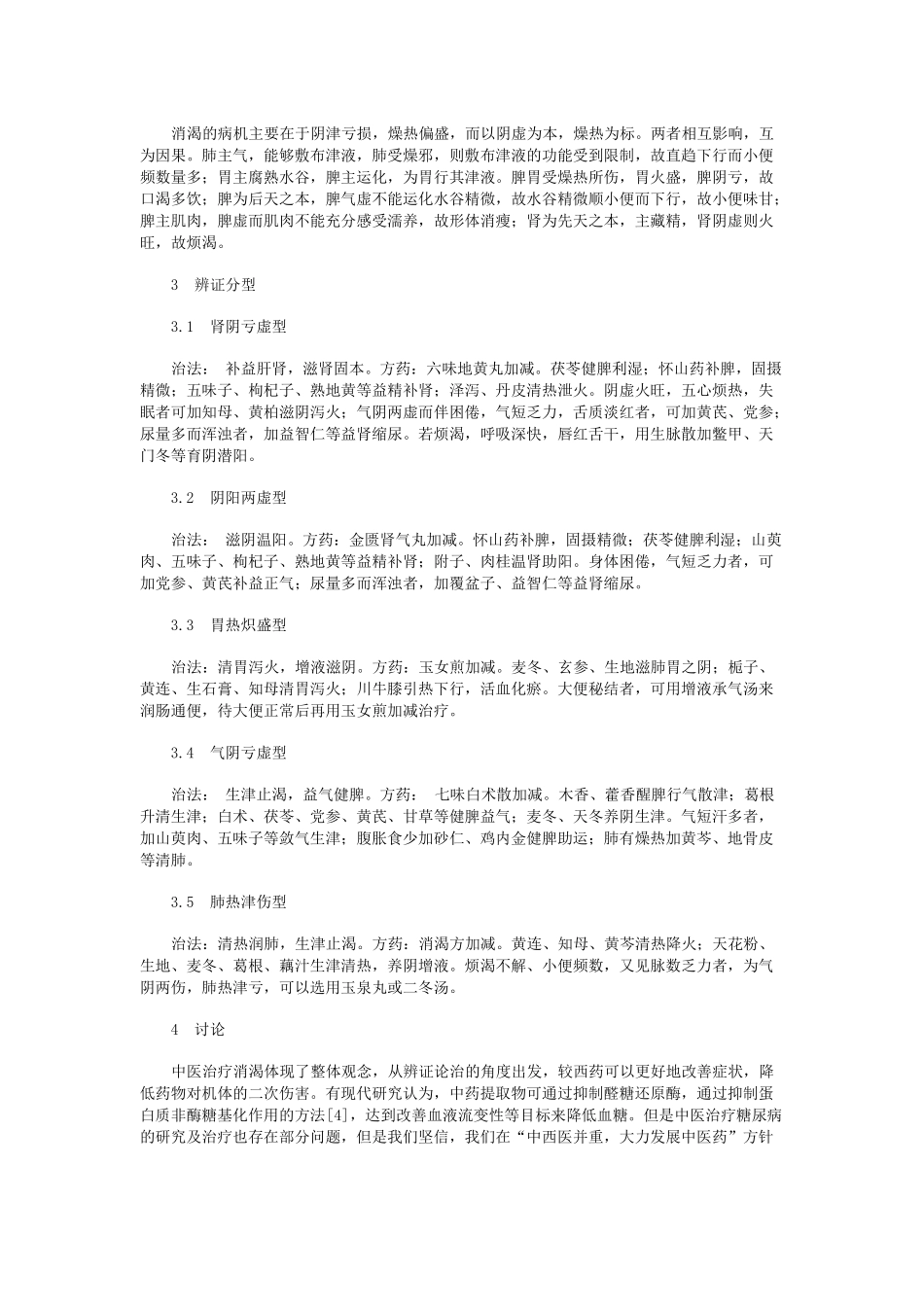 中医治疗糖尿病的辨证论治_第2页