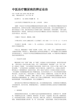 中医治疗糖尿病的辨证论治
