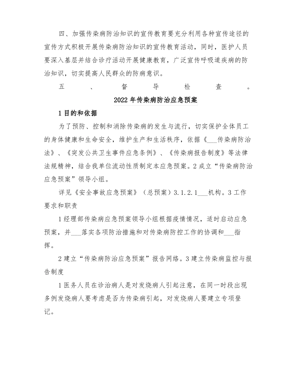 2022年传染病防治工作实施方案_第2页