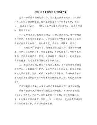 2022年传染病防治工作实施方案