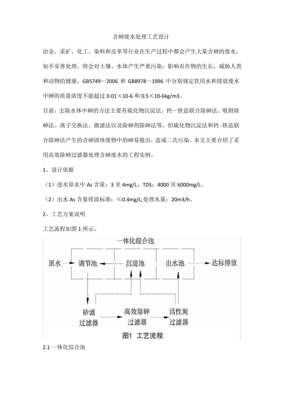 含砷废水处理工艺设计_第1页