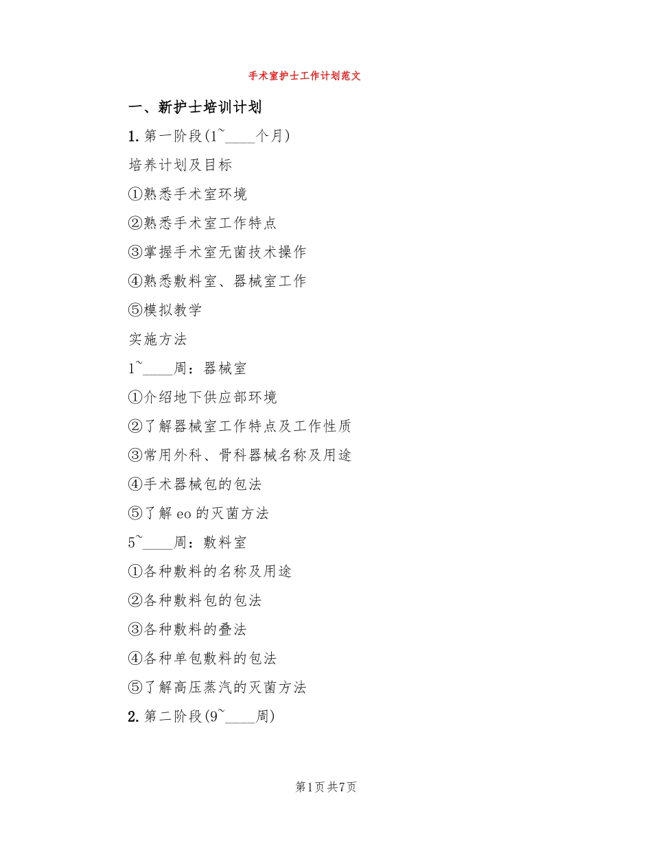 手术室护士工作计划范文2篇_第1页