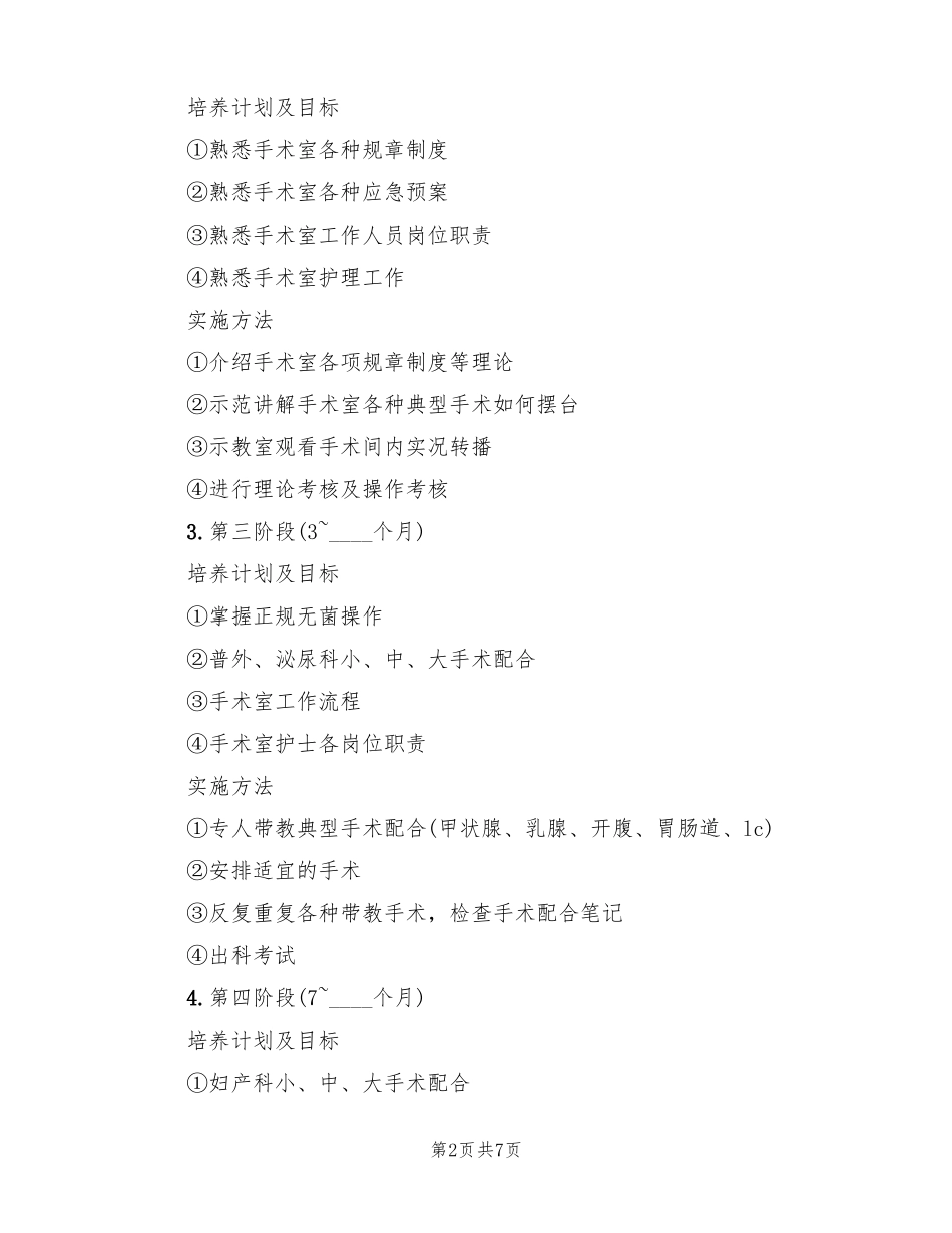 手术室护士工作计划范文2篇_第2页