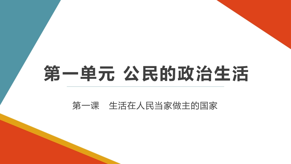 第一课生活在人民当家作主的国家_第1页