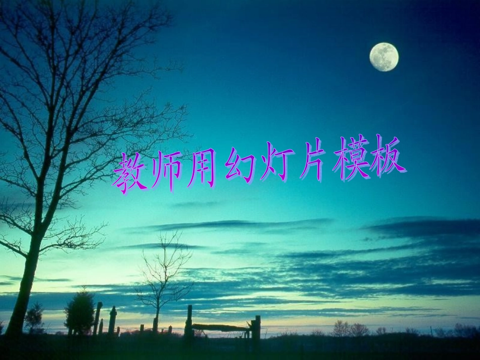 演示文稿-教师用幻灯片模板_第1页