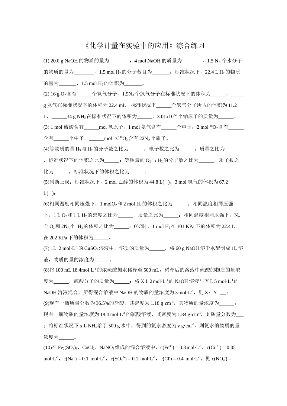 《化学计量在实验中的应用》综合练习_第1页