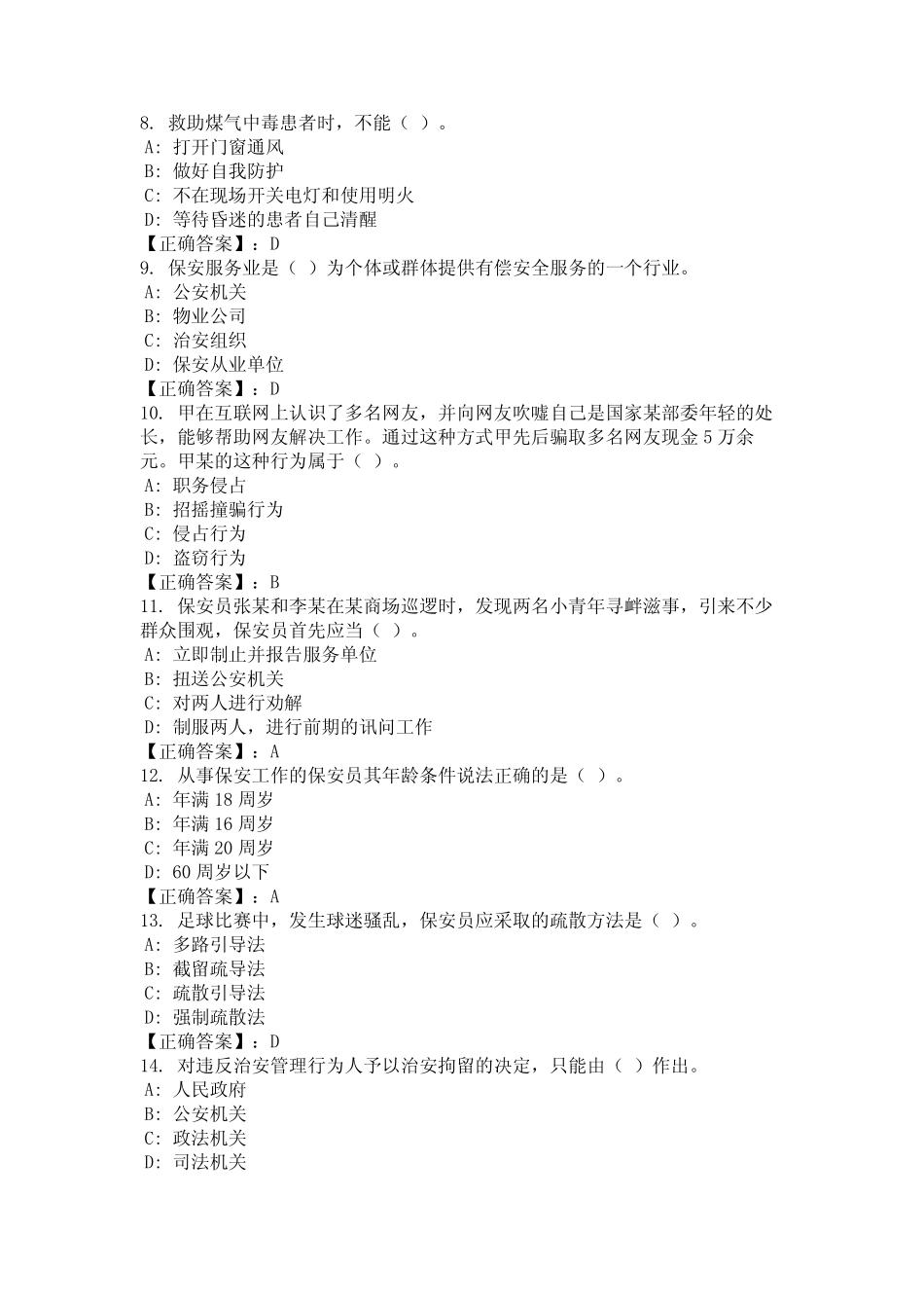 2024年吉林省吉林市保安员业务知识考试复习题库及答案国编版_第2页