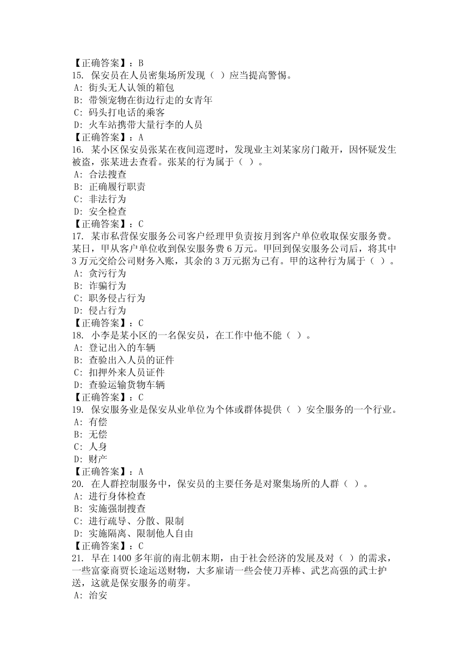 2024年吉林省吉林市保安员业务知识考试复习题库及答案国编版_第3页