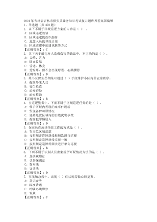 2024年吉林省吉林市保安员业务知识考试复习题库及答案国编版