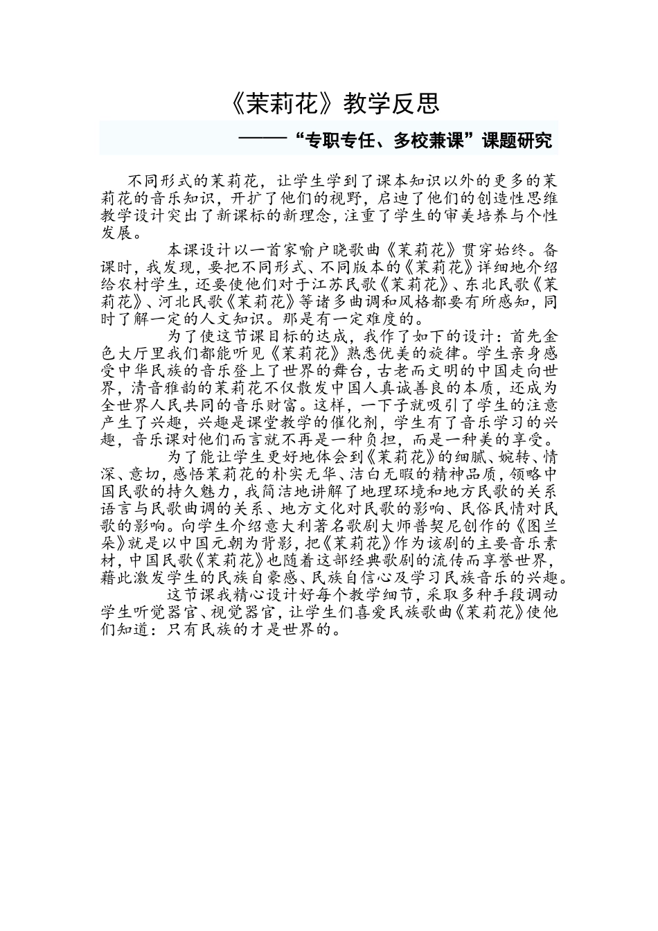 茉莉花歌曲教学反思_第1页