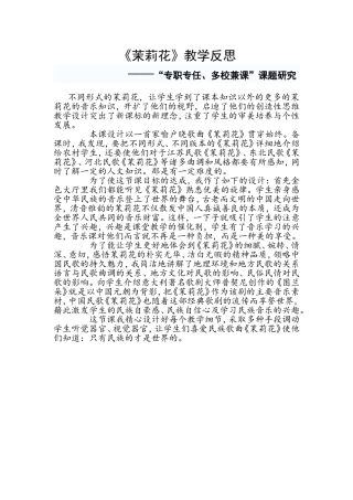 茉莉花歌曲教学反思