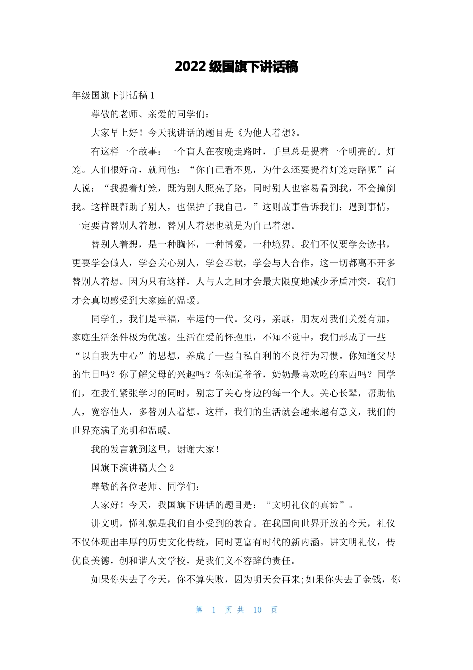 2022级国旗下讲话稿_第1页