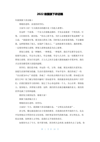 2022级国旗下讲话稿