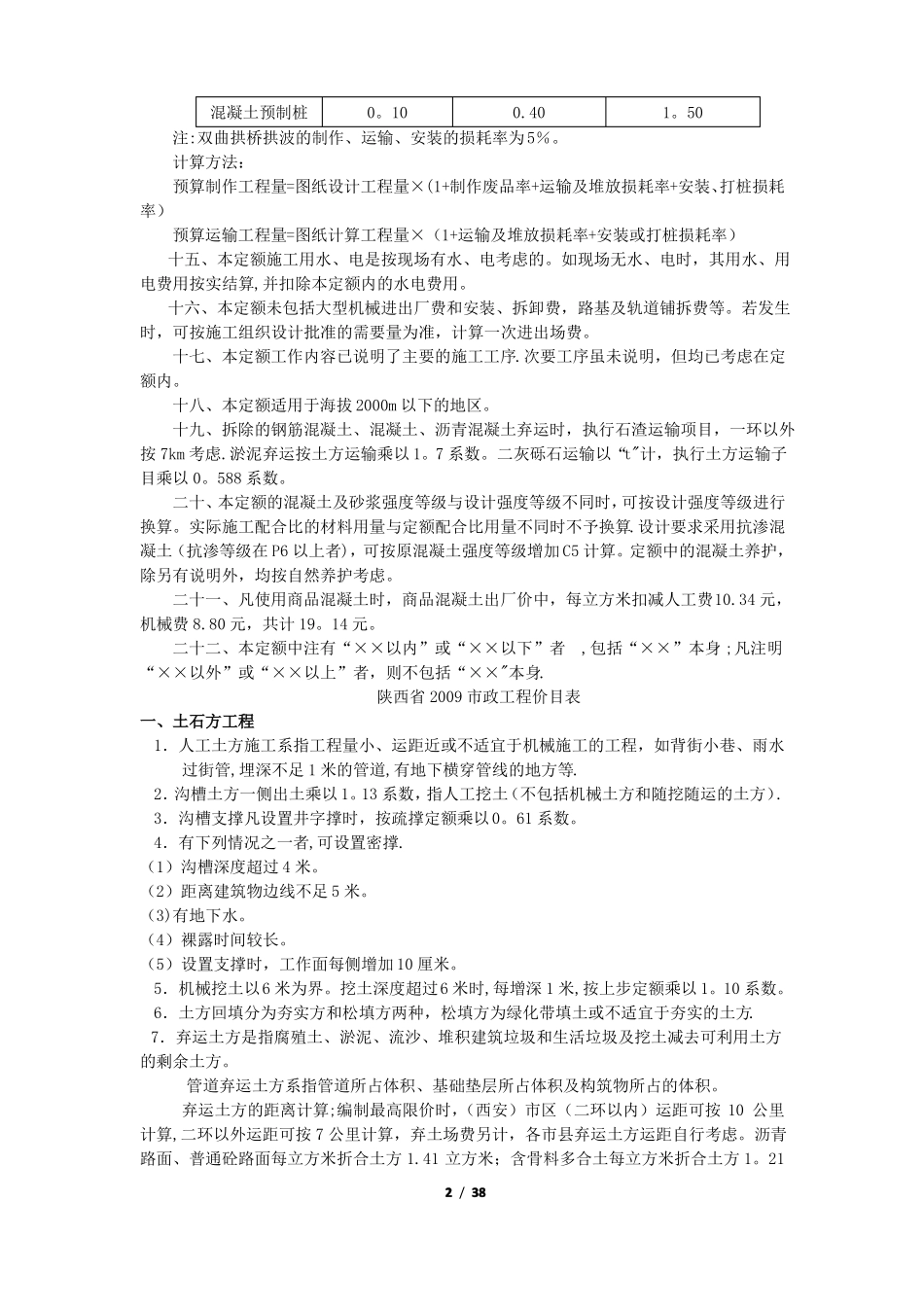 2009年陕西政工程消耗定额_第2页