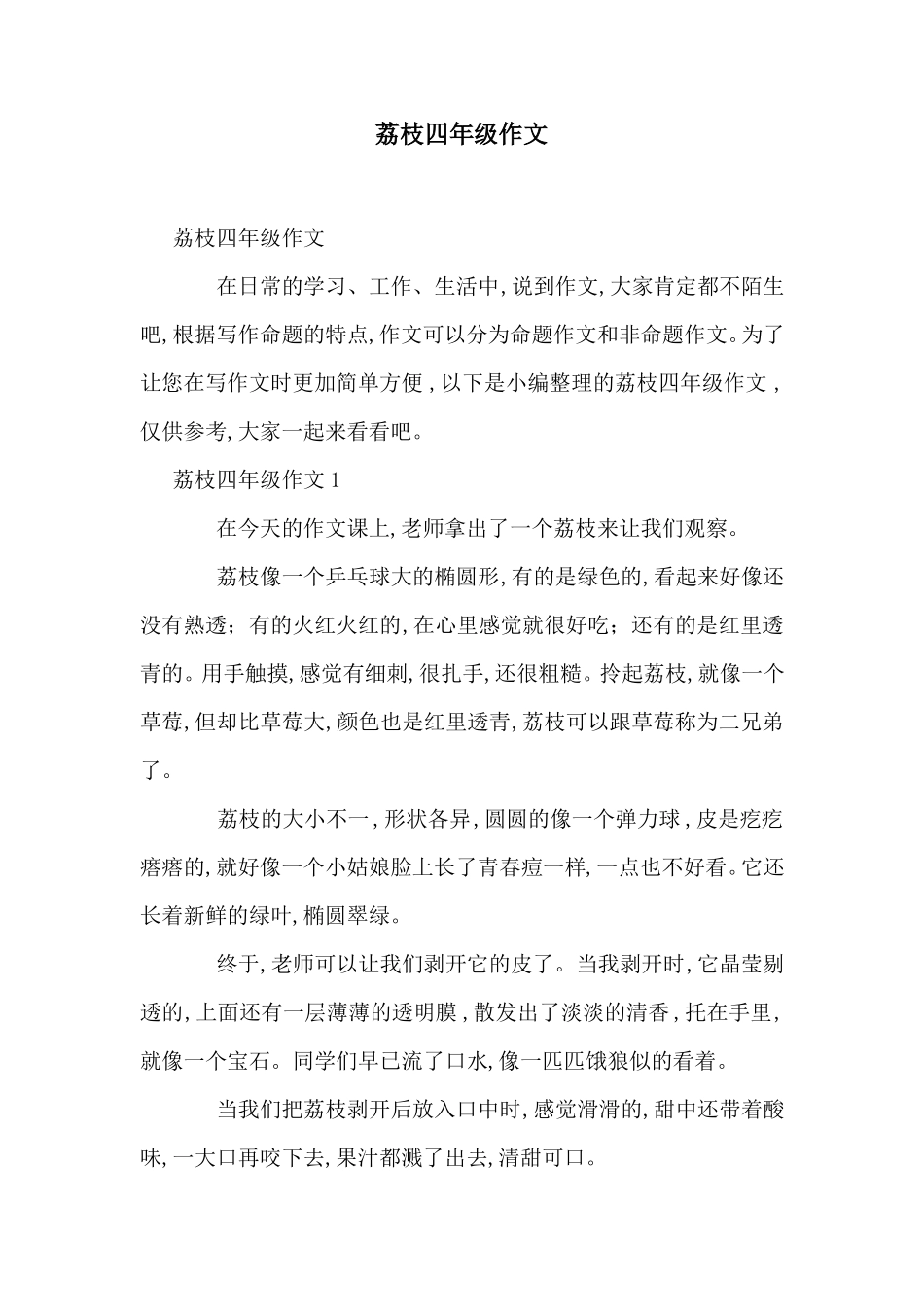 荔枝四年级作文_第1页