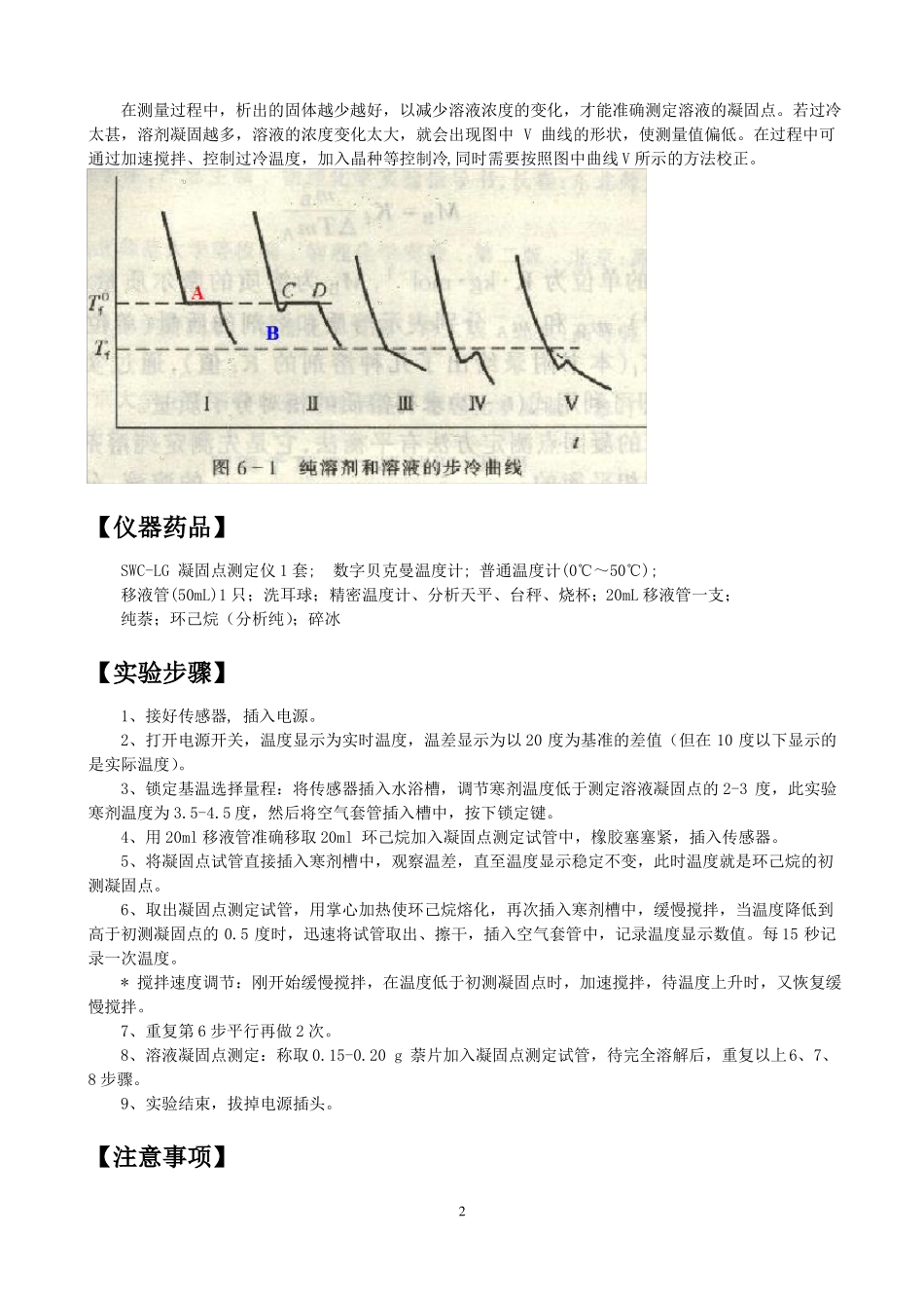 凝固点降低法测定物质的摩尔质量纯萘环己烷_第2页