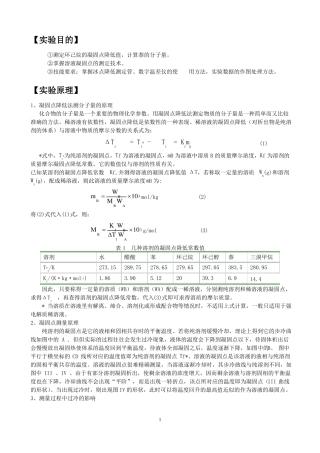 凝固点降低法测定物质的摩尔质量纯萘环己烷