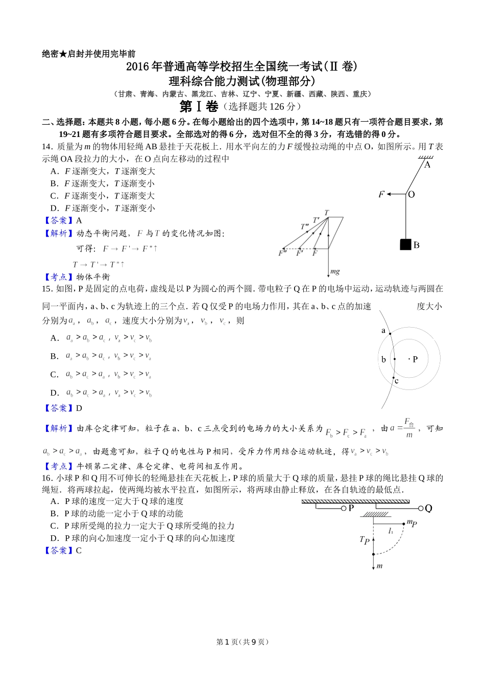 2016年普通高等学校招生全国统一考试（全国物理Ⅱ卷） (2)_第1页