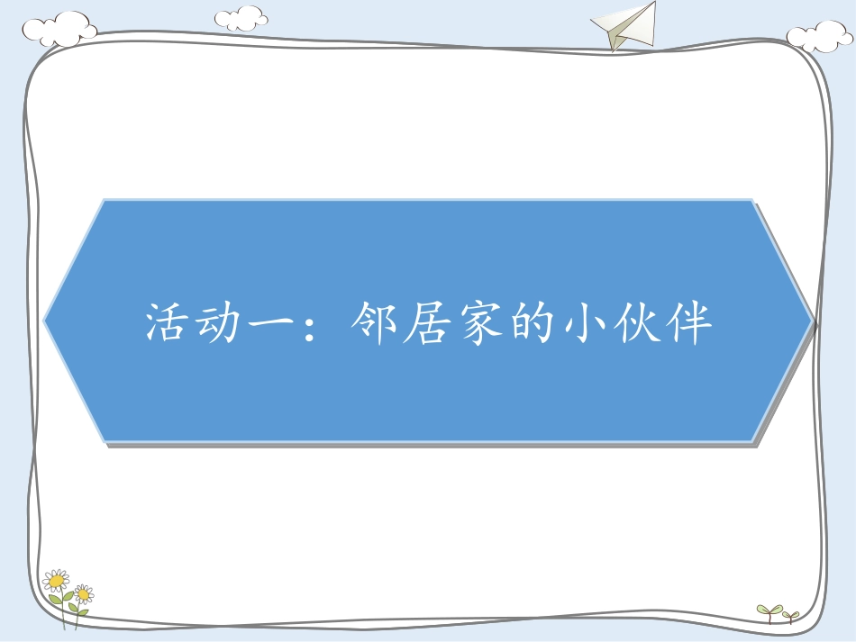 邻居家的好伙伴_第2页