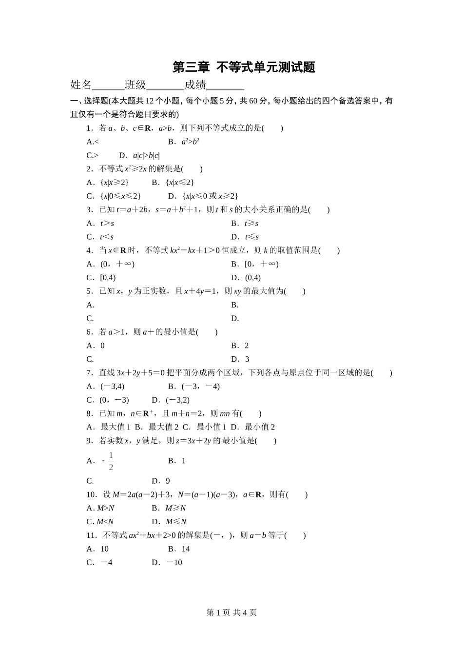 第三章不等式单元测试题_第1页