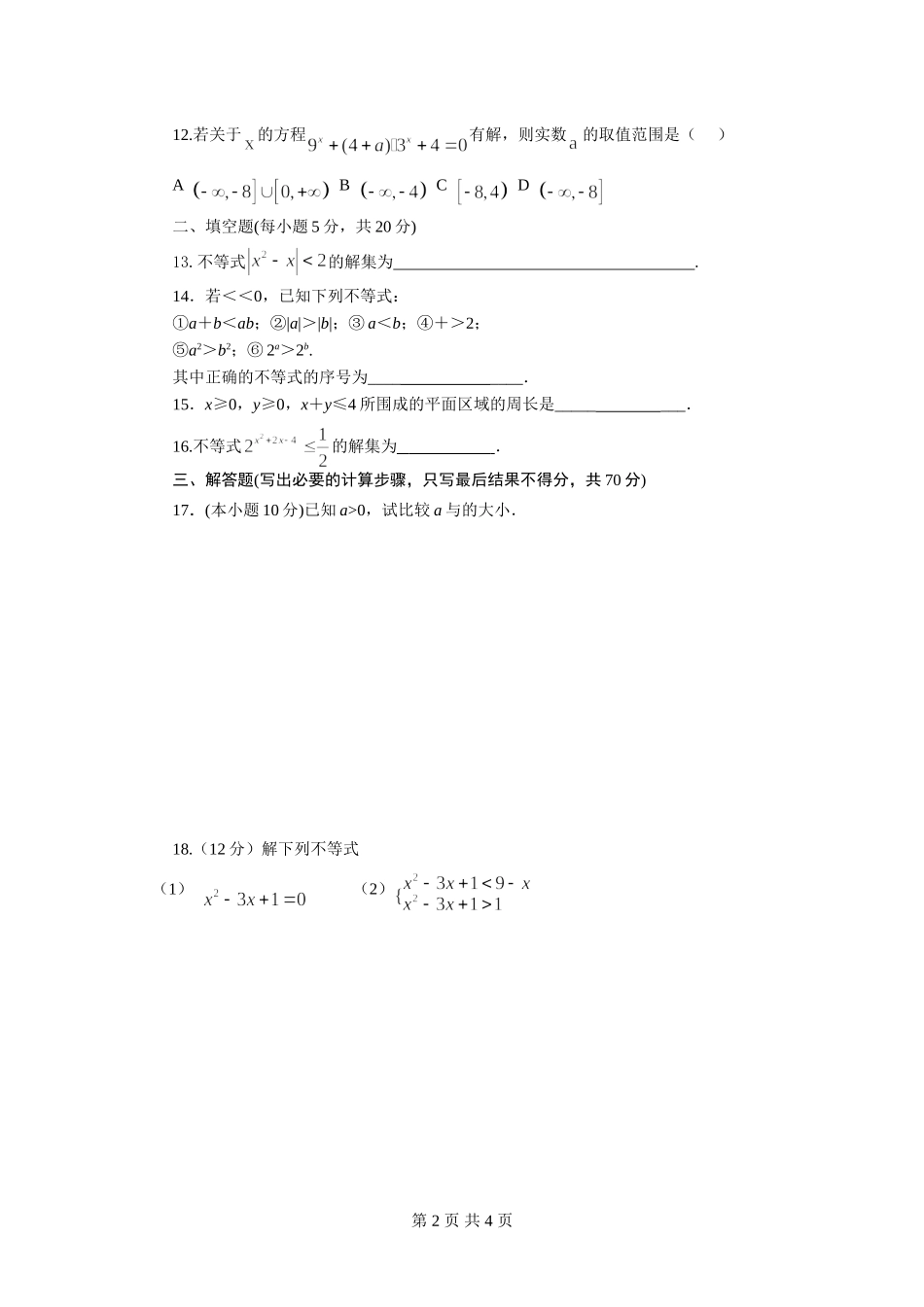 第三章不等式单元测试题_第2页