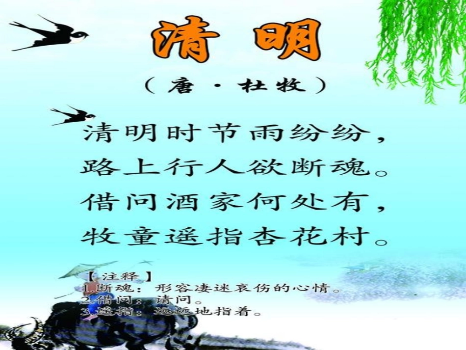 《清明》教学课件_第2页