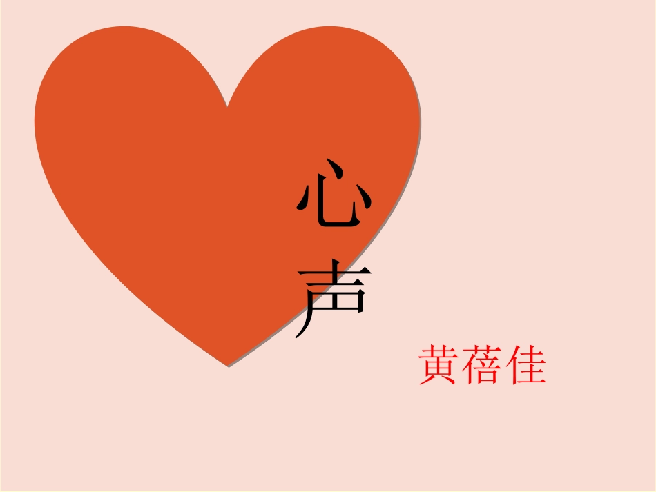 心声（优质课1）_第1页