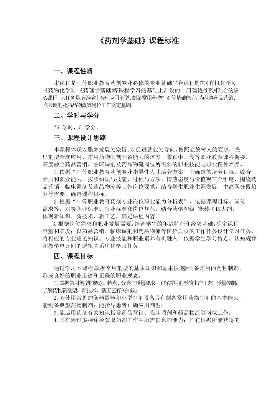 药剂学基础课程标准中职_第1页