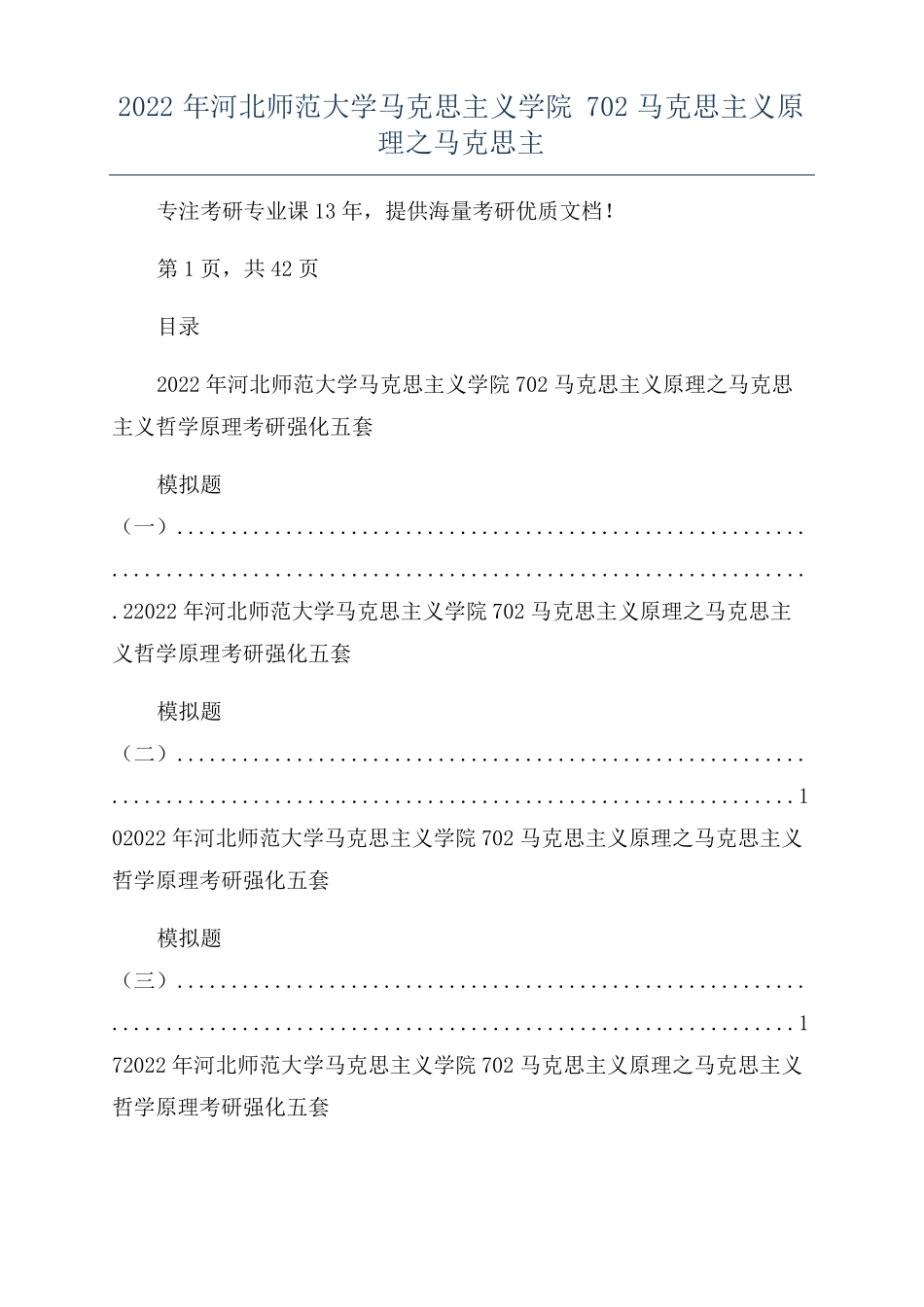 2022年河北师范大学马克思主义学院702马克思主义原理之马克思主_第1页
