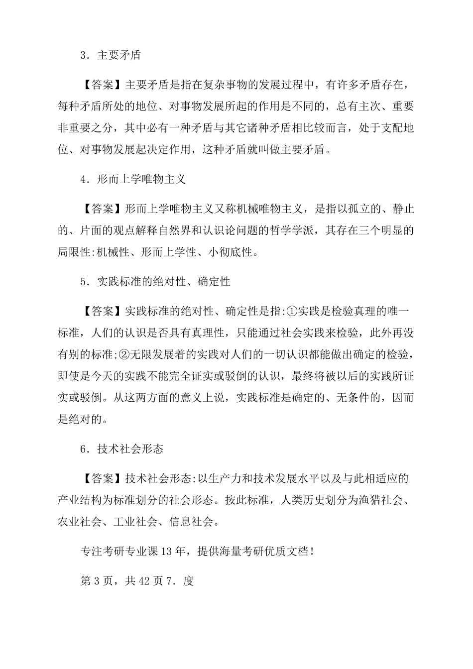 2022年河北师范大学马克思主义学院702马克思主义原理之马克思主_第3页