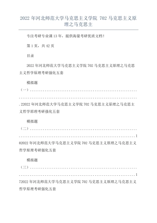 2022年河北师范大学马克思主义学院702马克思主义原理之马克思主