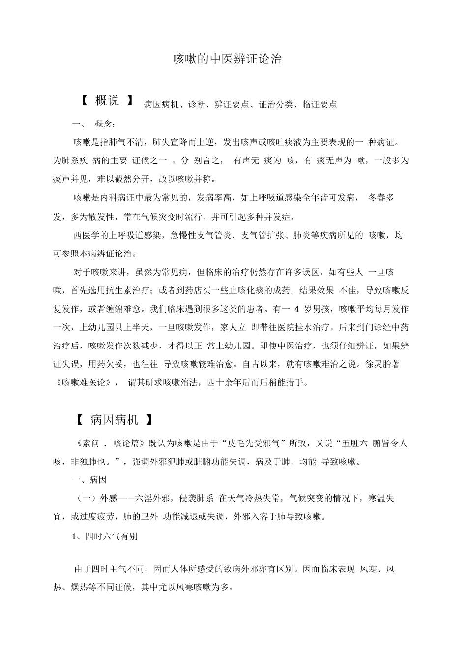 咳嗽中医辨证论治142619_第1页