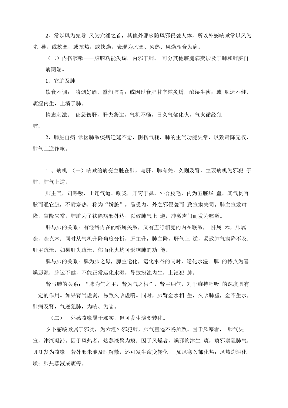 咳嗽中医辨证论治142619_第2页