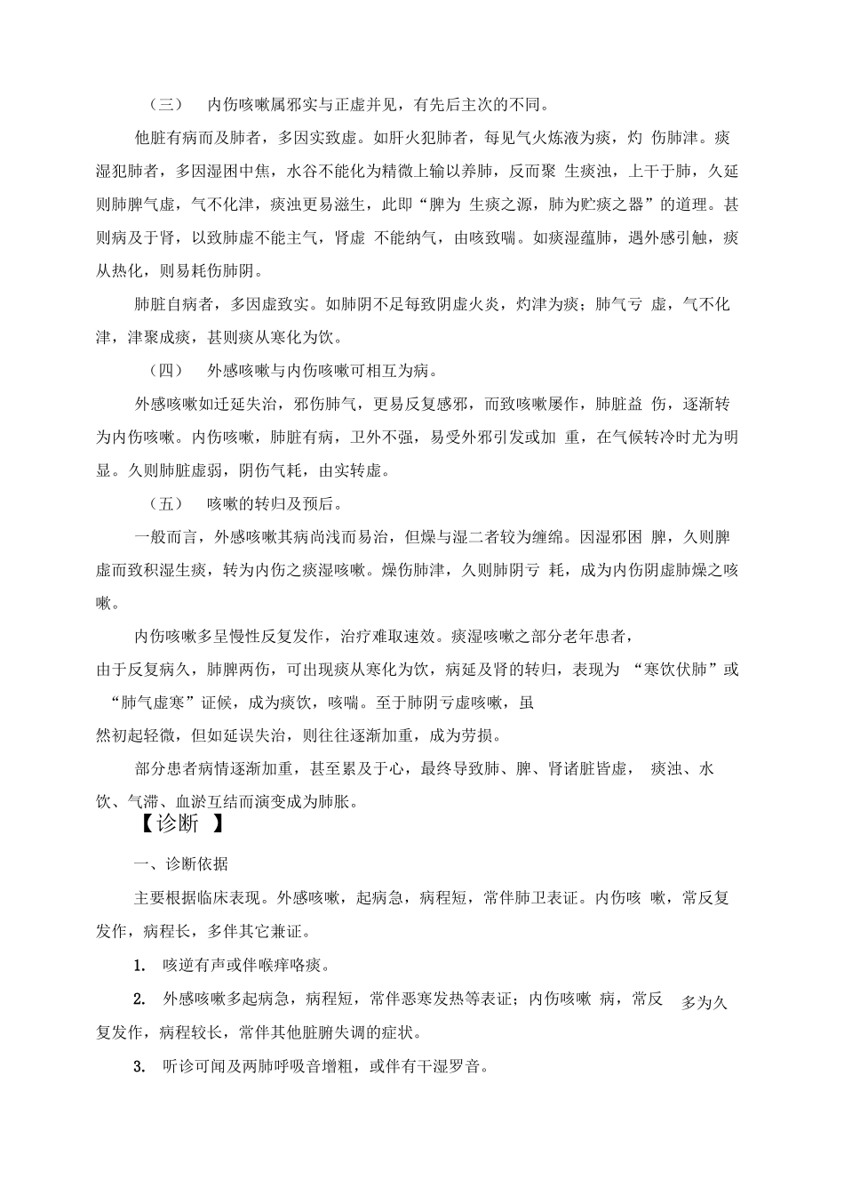 咳嗽中医辨证论治142619_第3页
